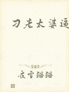 刁老太婆逼淫片