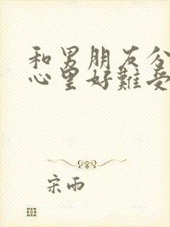 和男朋友分手后心里好难受怎么办封面