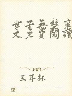 世子无双宁峥全文免费阅读封面