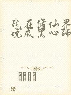 我在修仙界大器晚成黑心师尊