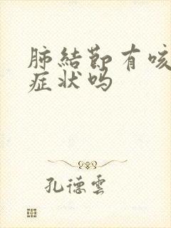 肺结节有咳嗽的症状吗