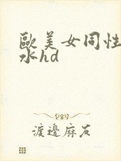 欧美女同性恋喷水hd