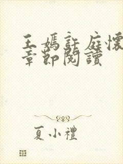 王嫣许庭怀最新章节阅读封面