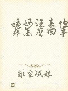 姨妈没来但是胸疼怎么回事封面