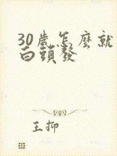 30岁怎么就有白头发封面