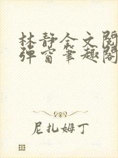 林静全文阅读无弹窗笔趣阁