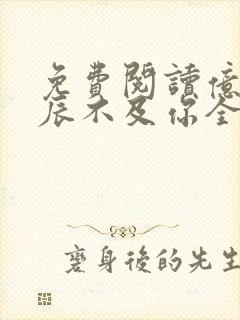 免费阅读亿万星辰不及你全文