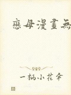 恋母漫画无翼鸟