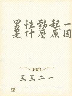 男性勃起一会软是什么原因