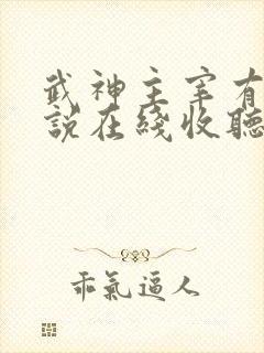 武神主宰有声小说在线收听