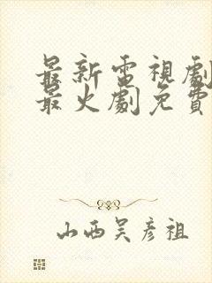 最新电视剧热播最火剧免费观看古装