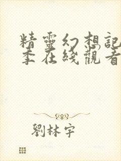 精灵幻想记第三季在线观看完整版