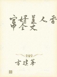 官婿美人香刘志中全文