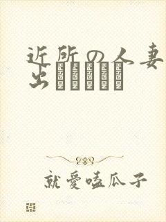 近所の人妻～中出しセックス