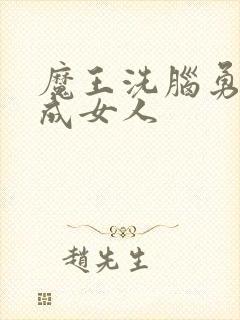 魔王洗脑勇者变成女人