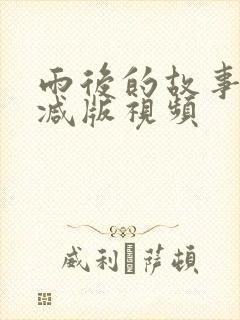 雨后的故事无删减版视频