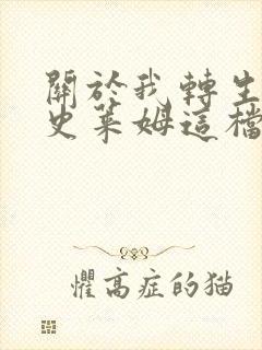 关于我转生变成史莱姆这档事 彩叶草之梦