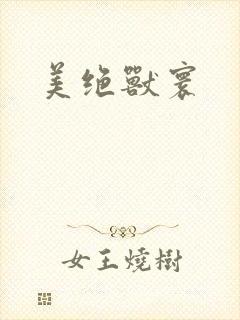 美绝兽寰