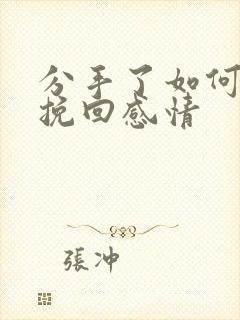 分手了如何写信挽回感情