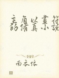 主角以画符为主的修真小说