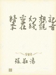 精灵幻想记第三季在线观看完整版