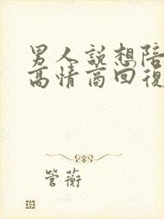 男人说想陪你,高情商回复