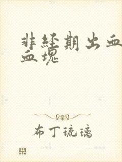 非经期出血有大血块