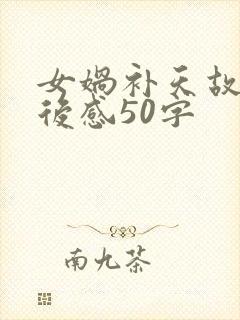 女娲补天故事读后感50字