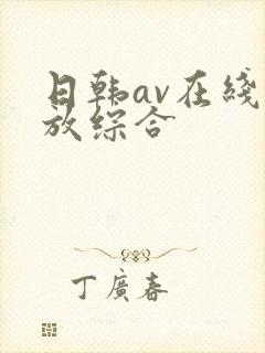 日韩av在线播放综合