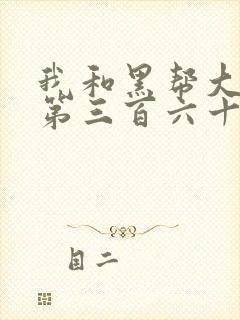 我和黑帮大佬的第三百六十五天结局