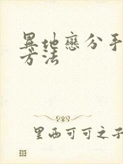 异地恋分手挽回方法