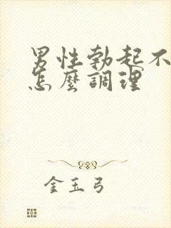 男性勃起不够硬怎么调理