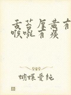 舌苔厚黄有齿痕喉咙有痰