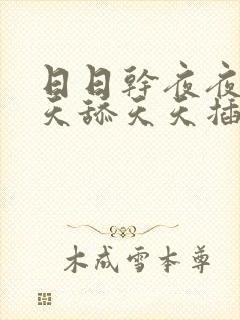 日日干夜夜爽天天舔天天插