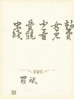 虫爱少女动漫在线观看免费