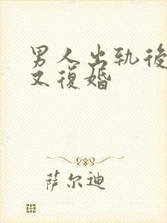 男人出轨后离婚又复婚