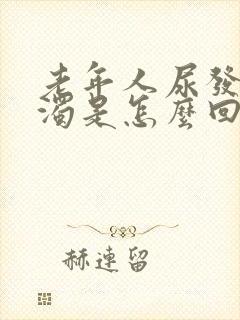 老年人尿发白浑浊是怎么回事