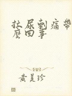 拉尿刺痛带血怎么回事