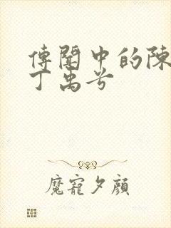 传闻中的陈芊芊丁禹兮