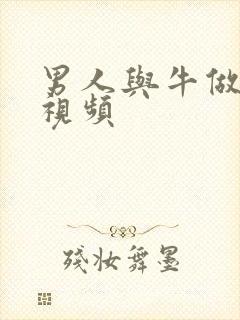 男人与牛做爰的视频