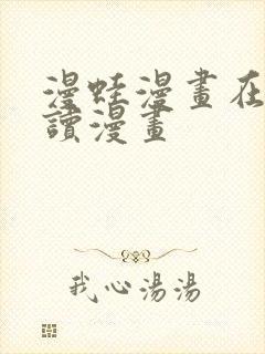 漫蛙漫画在线阅读漫画