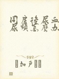 同房后尿血尿痛尿频怎么办