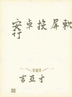 安卓投屏软件排行