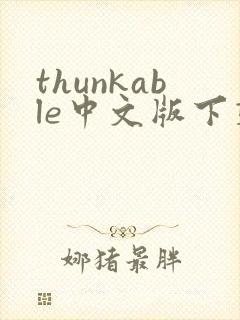 thunkable中文版下载