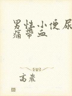 男性小便尿道刺痛带血