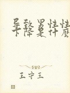 导致男性性功能下降是什么原因