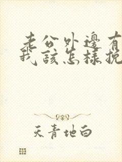 老公外边有女人我该怎样挽回出轨封面