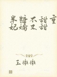 半糖不甜重生毒妃娇又甜