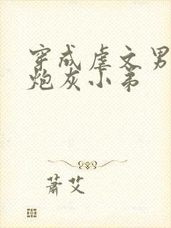 穿成虐文男主的炮灰小弟