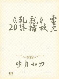 《轧戏》电视剧20集播放免费观看封面